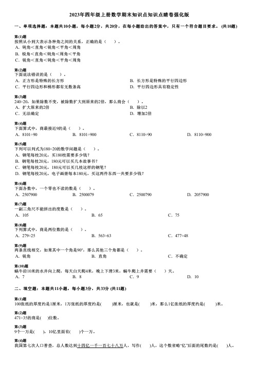 2023年四年级上册数学期末知识点知识点睛卷强化版