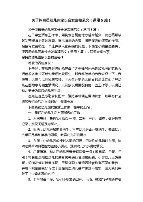 关于保育员幼儿园家长会发言稿范文（通用5篇）