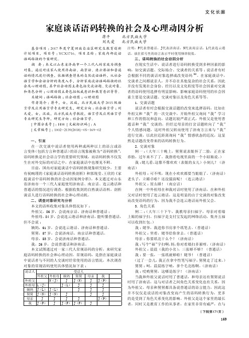 家庭谈话语码转换的社会及心理动因分析