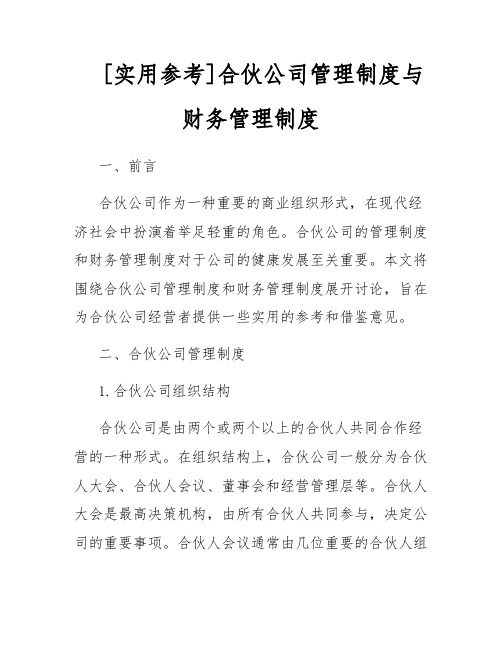 [实用参考]合伙公司管理制度与财务管理制度