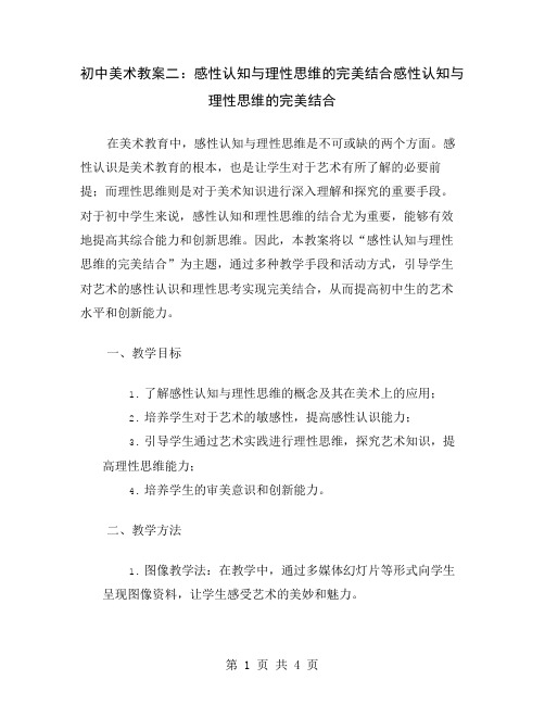 初中美术教案二：感性认知与理性思维的完美结合