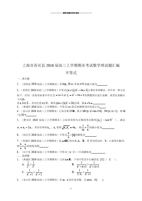 上海市各区县高三上学期期末考试数学理试题汇编:不等式.docx