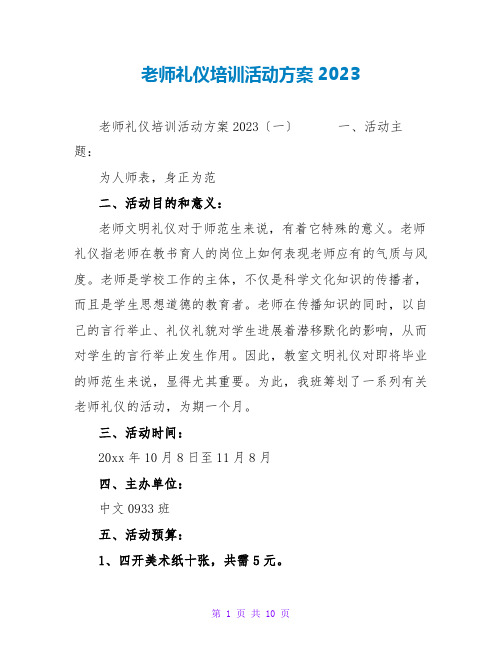 教师礼仪培训活动方案2023