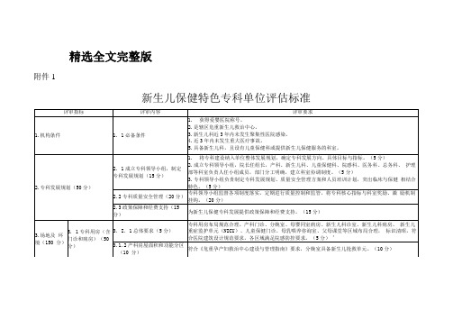 新生儿保健同事专科单位评估标准精选全文完整版