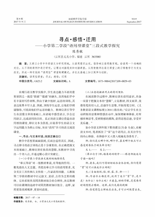 寻点·感悟·迁用——小学第二学段“语用型课堂”三段式教学探究