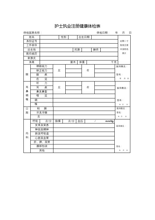 护士执业注册健康体检表