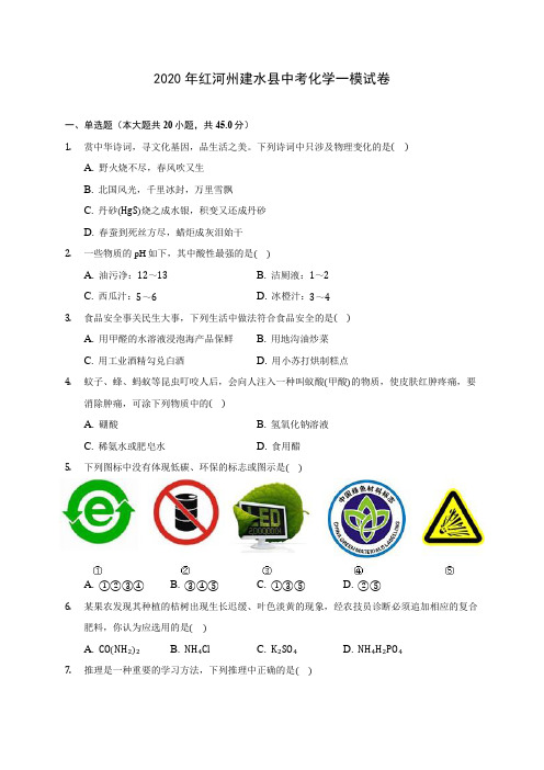 2020年红河州建水县中考化学一模试卷(含答案解析)