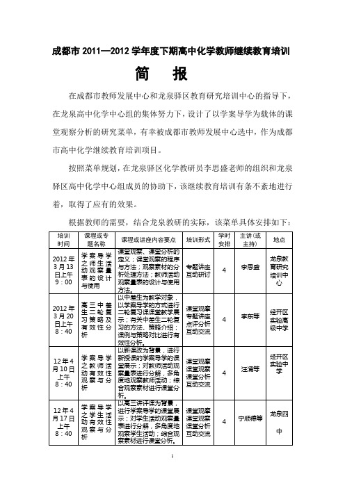 成都市2011—2012学年度下期高中化学教师继续教育培