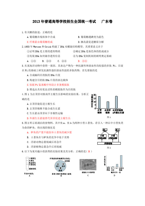 2013高考生物广东卷(精校文+清晰图+答案)