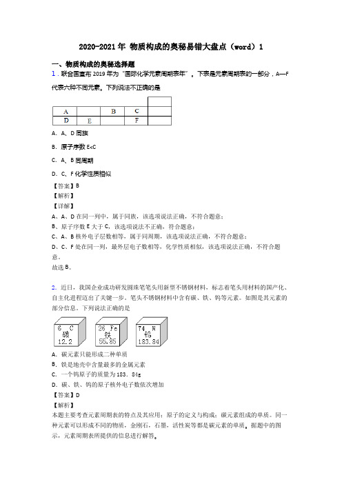 2020-2021年 物质构成的奥秘易错大盘点(word)1