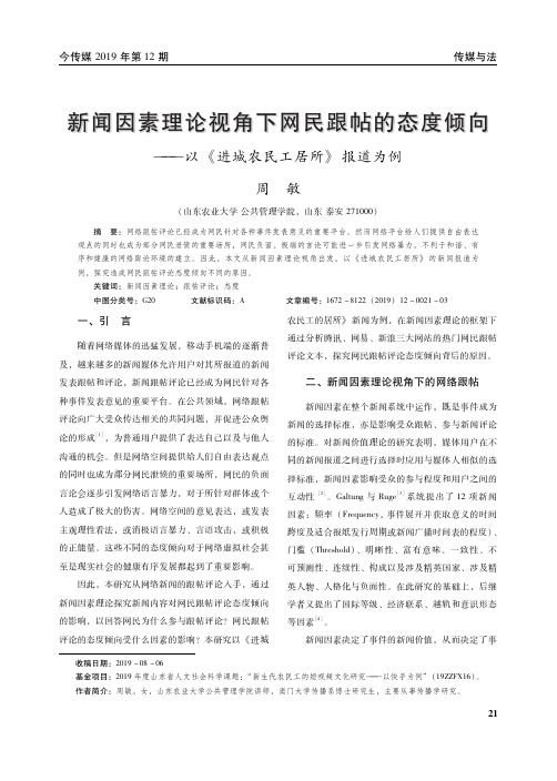 新闻因素理论视角下网民跟帖的态度倾向——以《进城农民工居所》