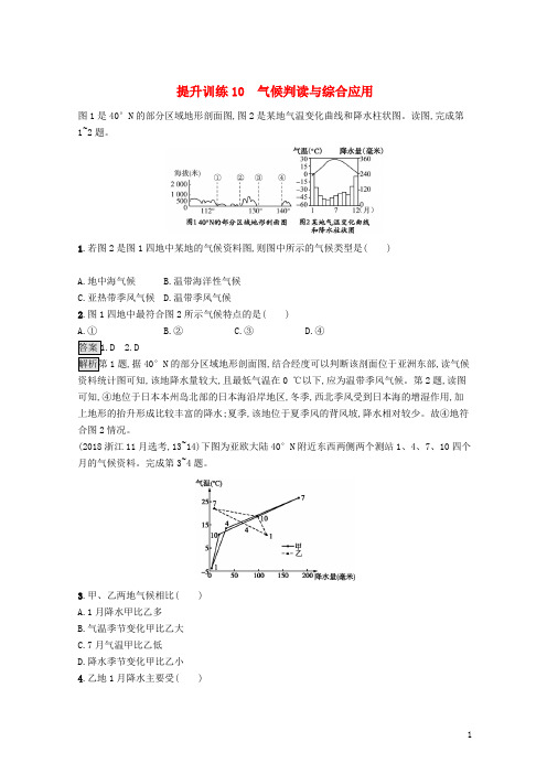 最新2020版高考地理大二轮复习 专题三 大气环境 提升训练10 气候判读与综合应用