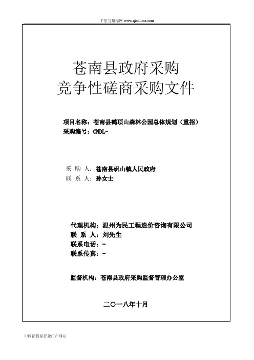 森林公园总体规划项目的竞争性磋商招投标书范本