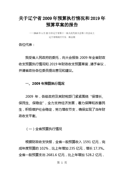 关于辽宁省2019年预算执行情况和2019年预算草案的报告word资料13页