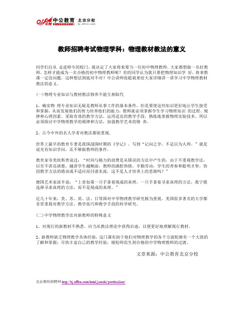 教师招聘考试物理学科：物理教材教法的意义