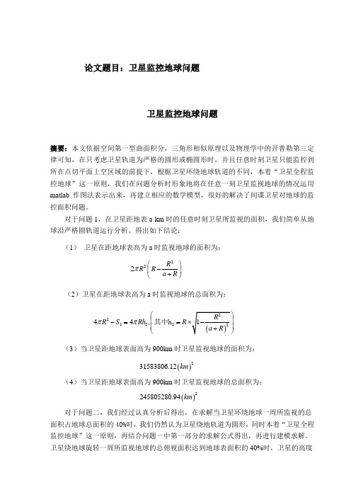 数学建模 题目A：卫星监控地球问题