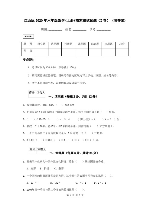 江西版2020年六年级数学(上册)期末测试试题(I卷) (附答案)