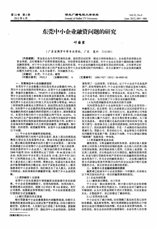 东莞中小企业融资问题的研究