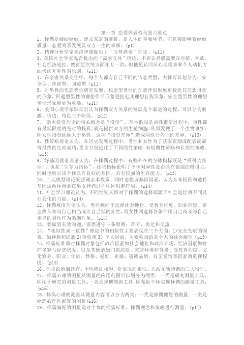 第一章 恋爱择偶咨询复习重点