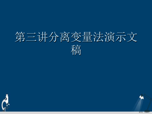 第三讲分离变量法演示文稿