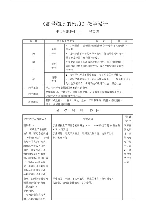 (完整版)《测量物质的密度》教学设计.doc