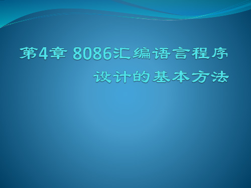 第4章 8086汇编语言程序设计的基本方法-汇编语言程序设计教程-陆遥-清华大学出版社