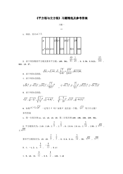 《平方根与立方根》习题精选及参考答案