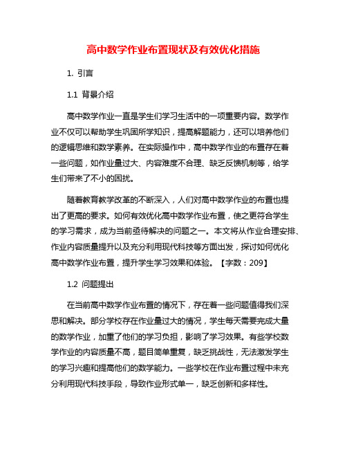 高中数学作业布置现状及有效优化措施