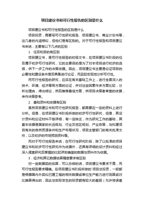 项目建议书和可行性报告的区别是什么