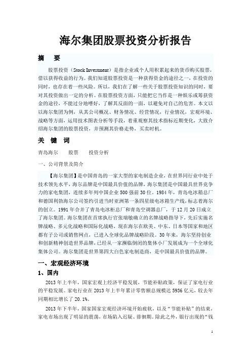 海尔集团股票投资分析报告