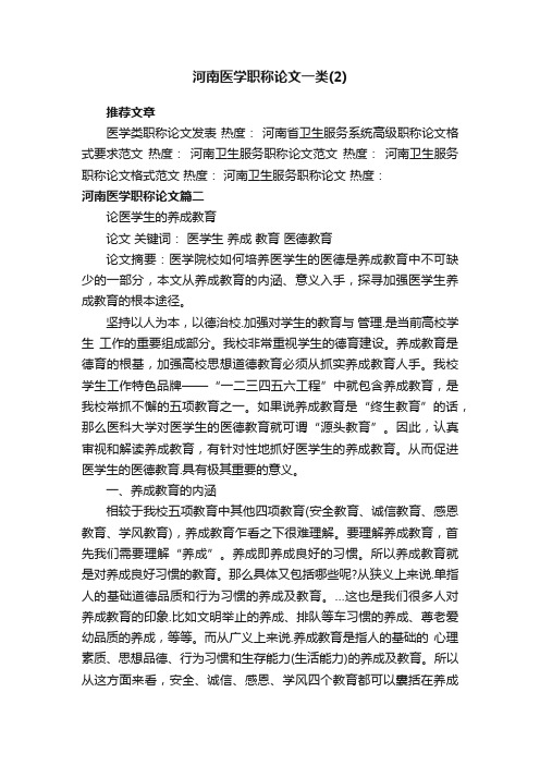 河南医学职称论文一类（2）