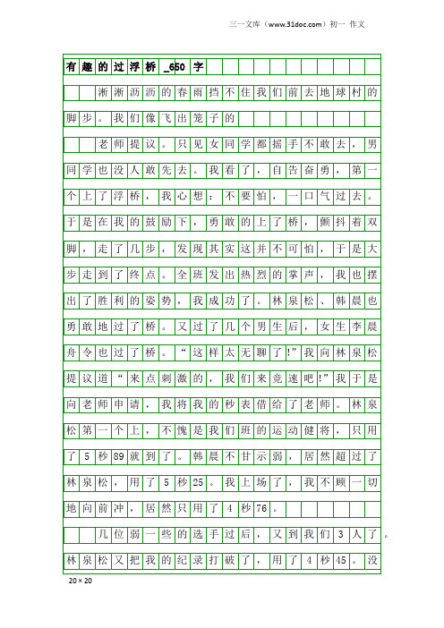 初一作文：有趣的过浮桥_650字