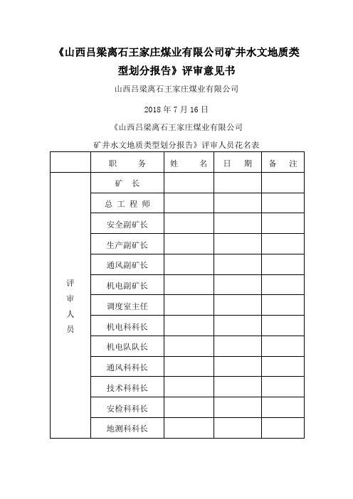 矿井水文地质类型划分报告