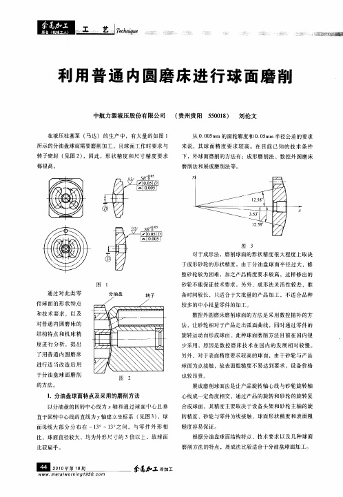 利用普通内圆磨床进行球面磨削