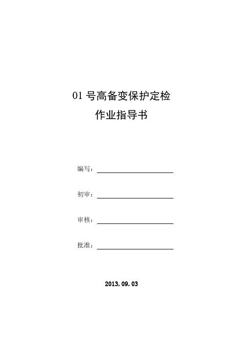 许继WFB-805A型高备变保护定检作业指导书