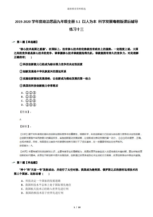 2019-2020学年度政治思品九年级全册3.1 以人为本 科学发展粤教版课后辅导练习十三