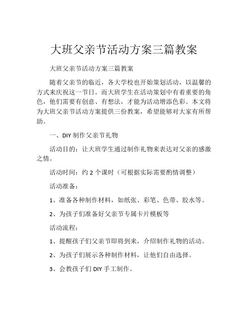 大班父亲节活动方案三篇教案