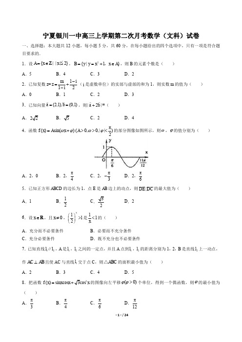 宁夏银川一中高三上学期第二次月考数学(文科)试卷有答案