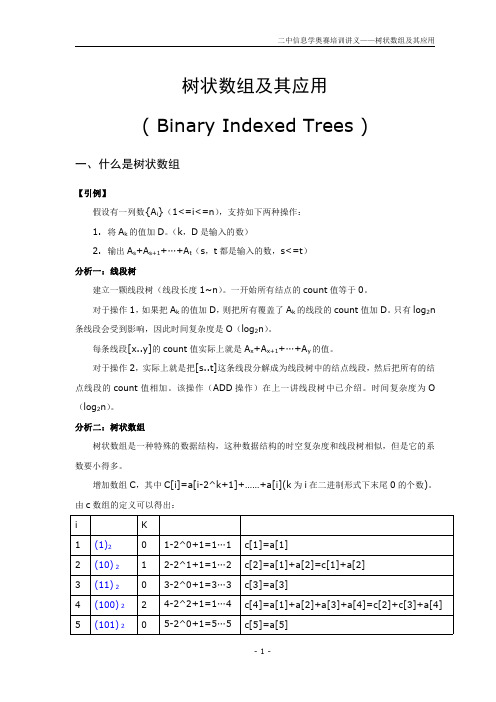 树状数组及其应用