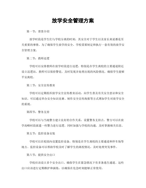 放学安全管理方案