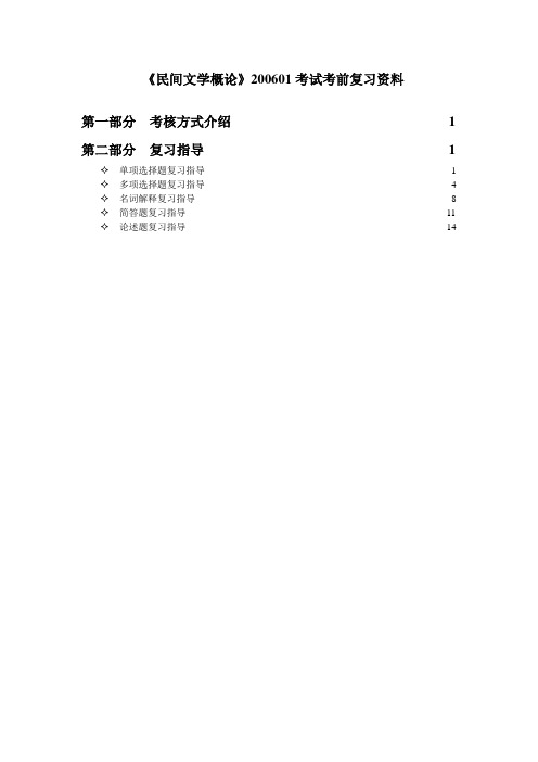 自考 汉语言文学 民间文学概论试题2006