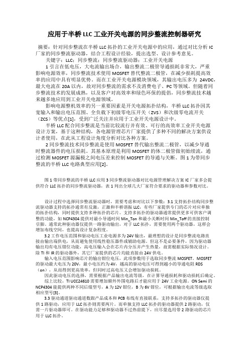 应用于半桥LLC 工业开关电源的同步整流控制器研究