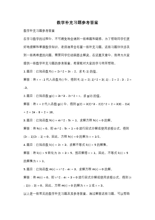 数学补充习题参考答案