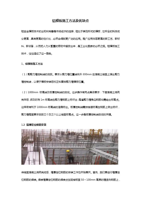 铝模板施工方法及优缺点