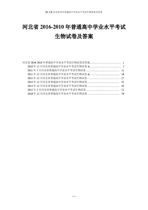 【8套】河北省历年普通高中学业水平考试生物试卷及答案