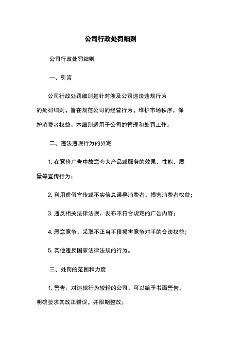 公司行政处罚细则