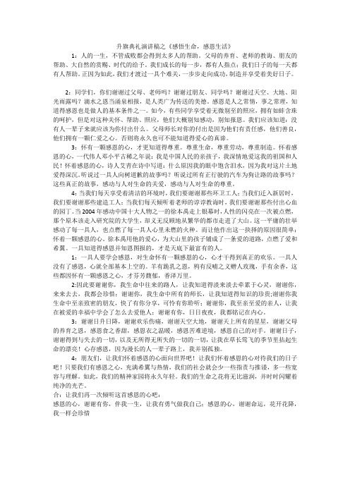 升旗典礼演讲稿之《感悟生命,感恩生活》