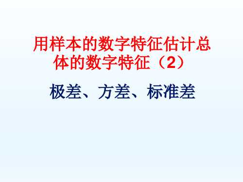 用样本的数字特征估计总体的数字特征(2)极差、方差、标准差-【百强校】 高一数学必修3课件(共20张PPT)