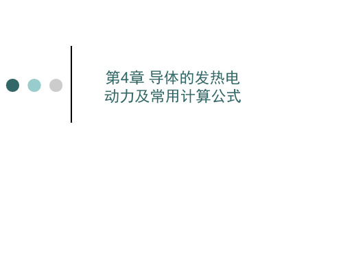 第四章导体的发热电动力及常用计算公式1汇总