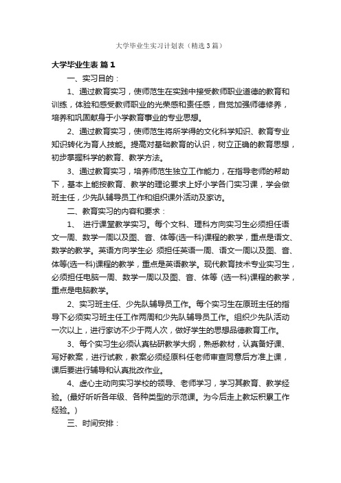 大学毕业生实习计划表（精选3篇）